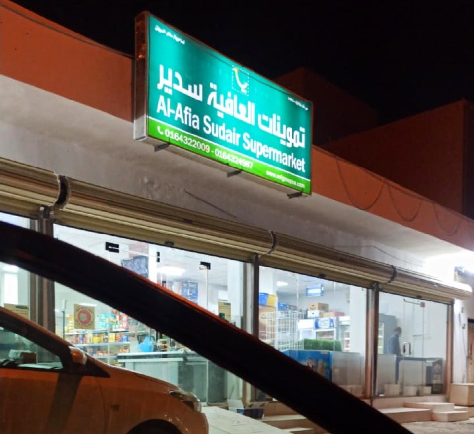 المجمعة عافية سدير سوبرماركت