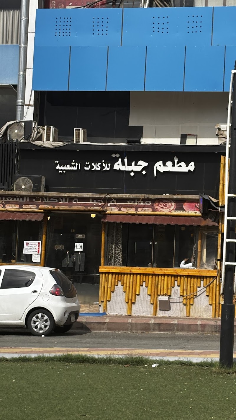 مطعم جبلة jiblah.restaurant عوائل / افراد