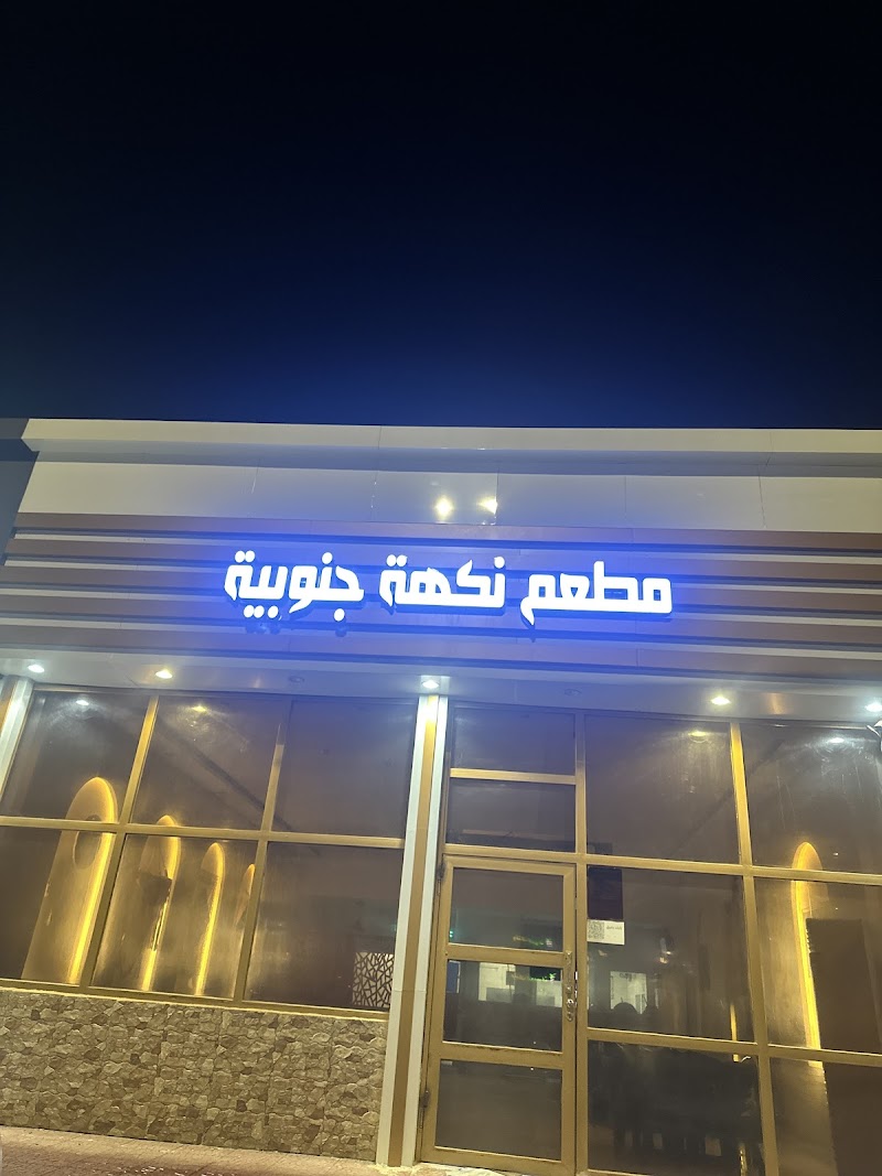 مطعم نكهة جنوبية