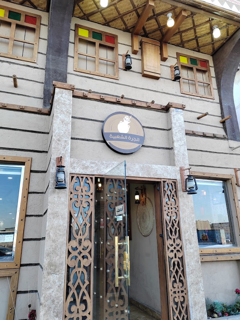 مطعم الجرة الشعبية - الدمام