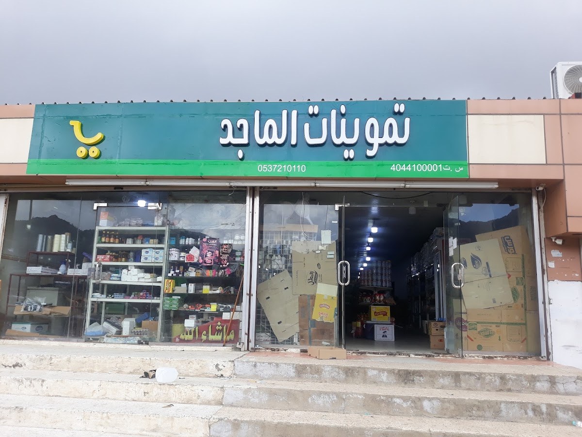 تموينات ميسان السعودية