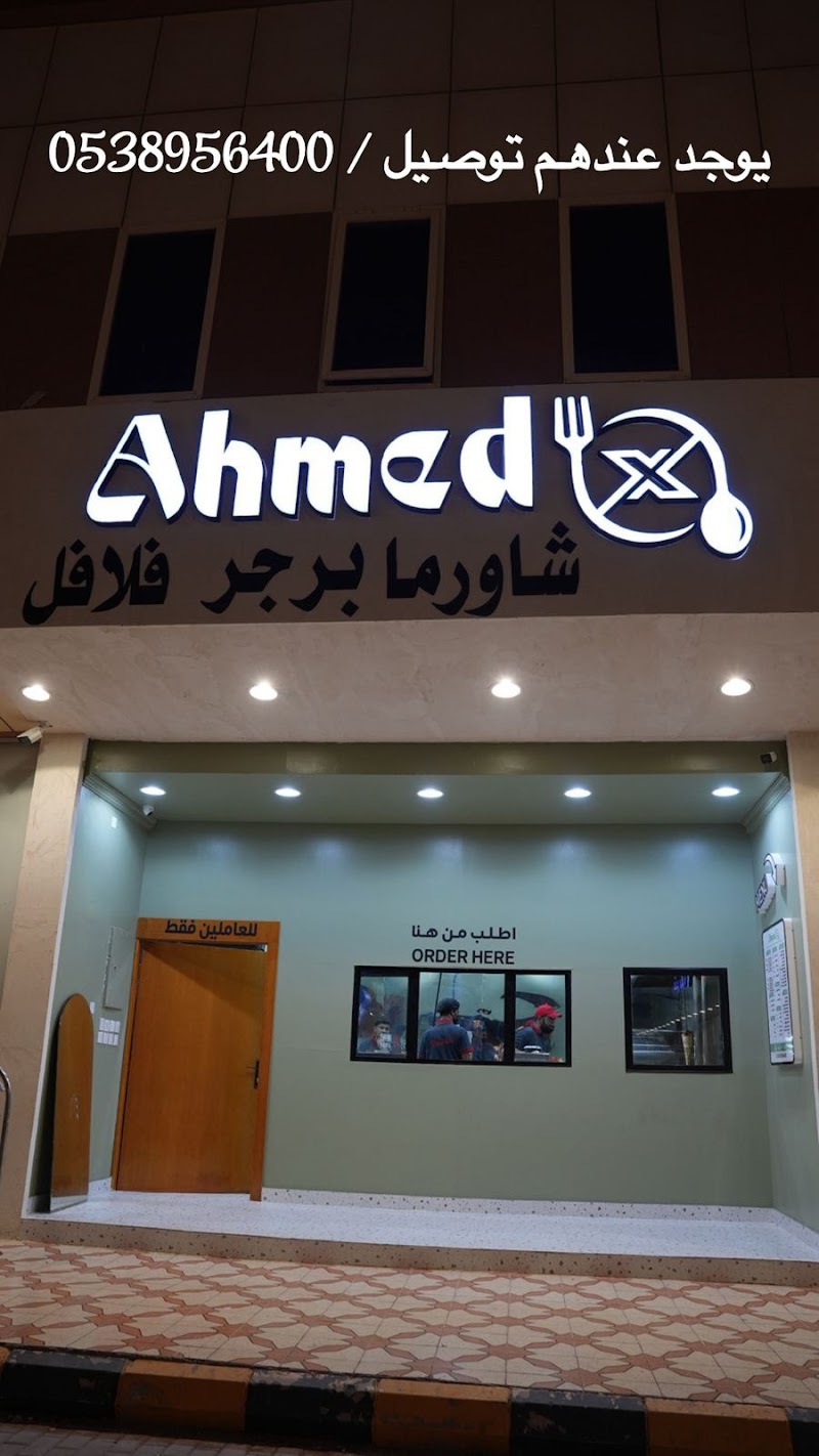 مطعم أحمد إكس الحناكيه