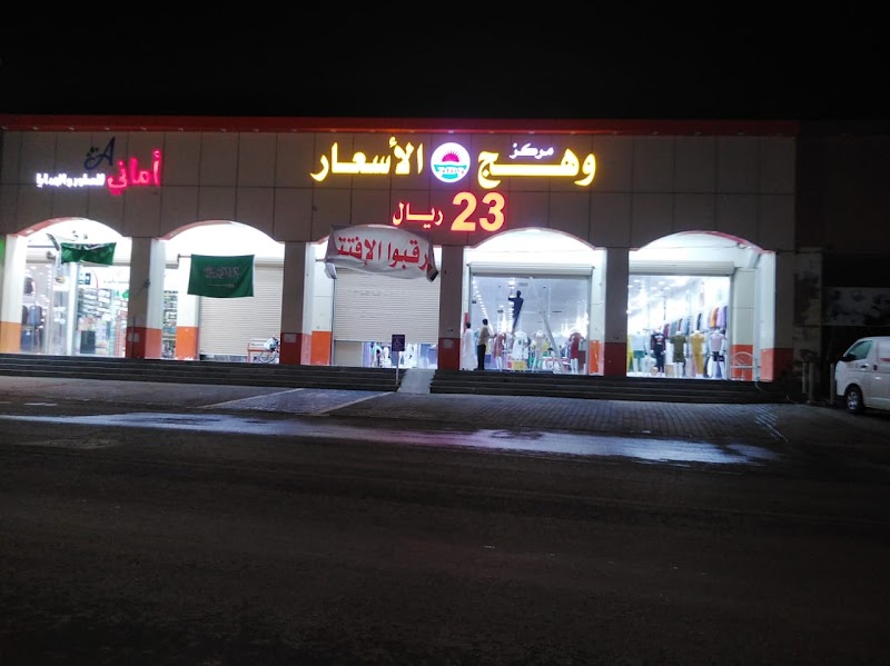 مركز وهج الاسعار التجاري