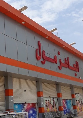 مركز الجاهز مول التجاري