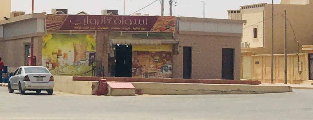 بقاله سنبله سدير فرع الروابي