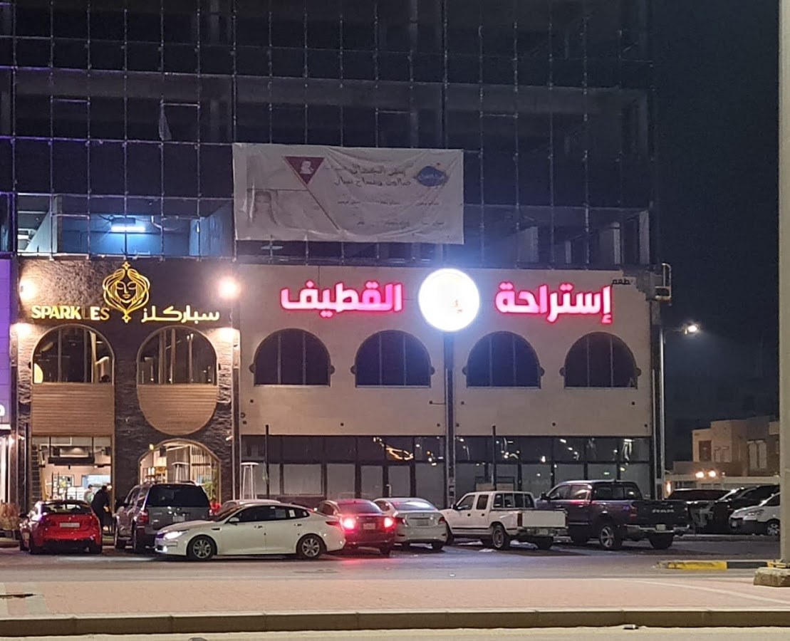 استراحة القطيف السعودية