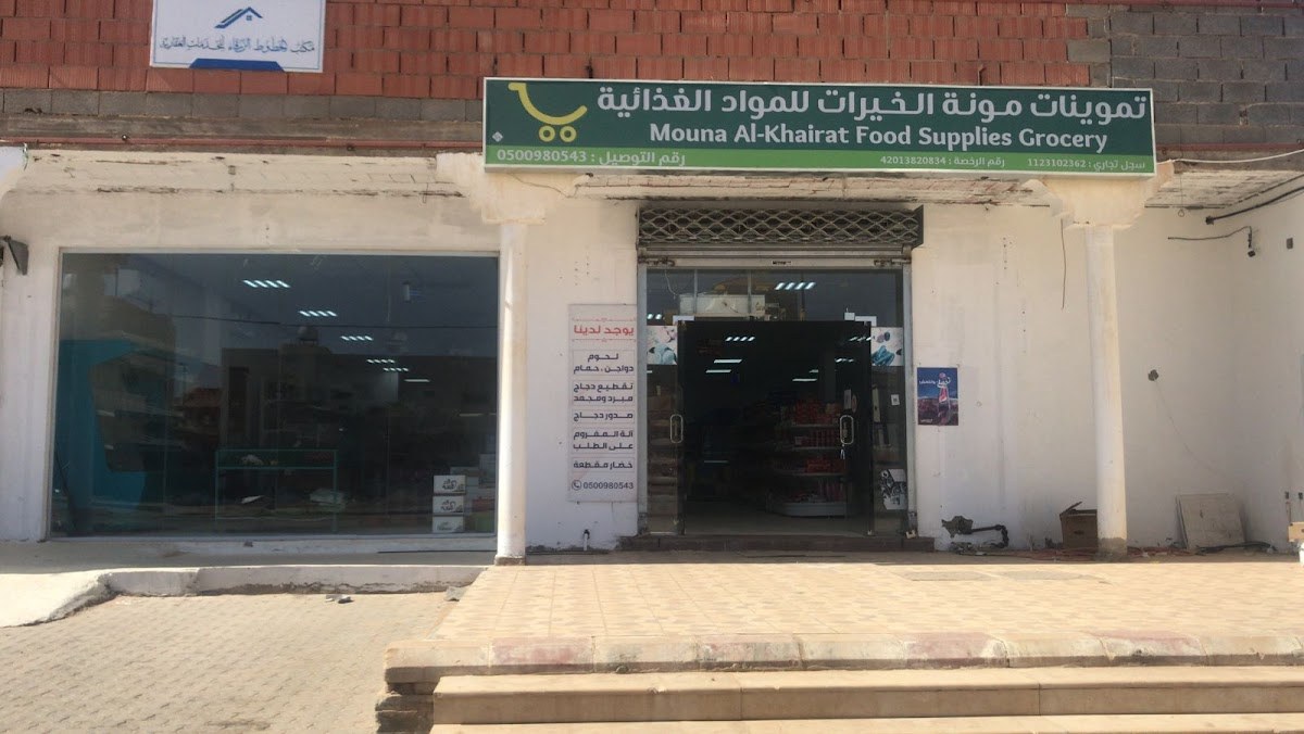 تموينات مونة الخيرات
