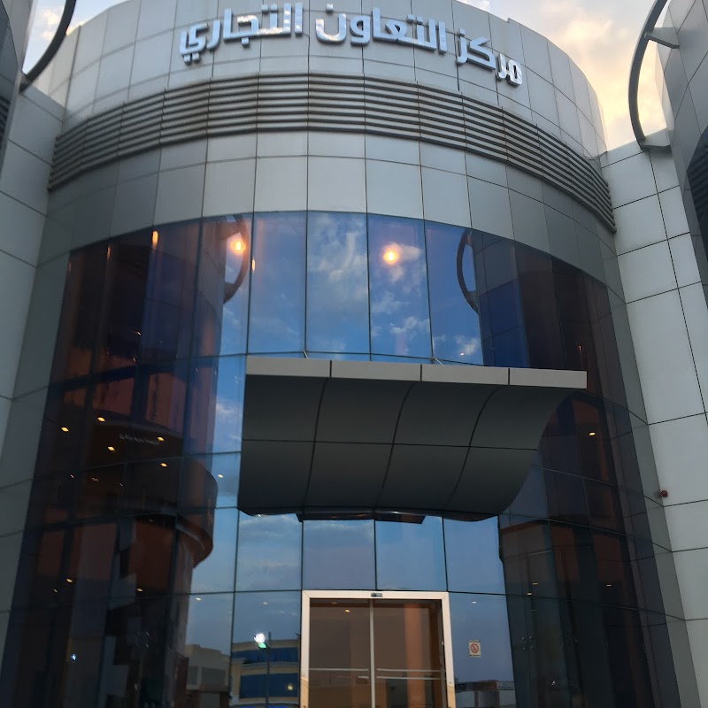 مركز التعاون التجاري