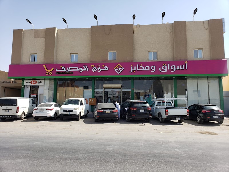 اسواق ومخابز فوق الوصف - حي العارض