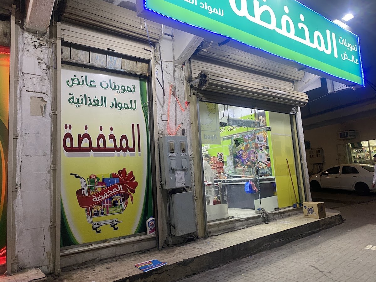 تموينات عائض للمواد الغذائية المخفضة