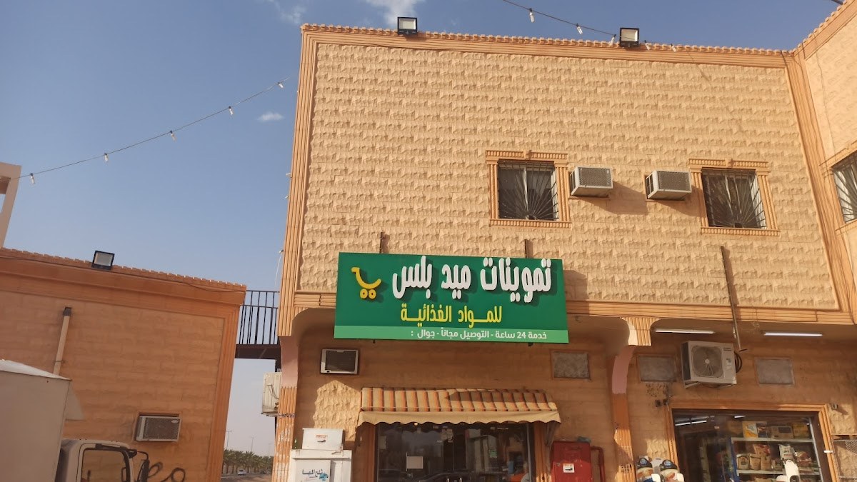 تموينات ميد بلس