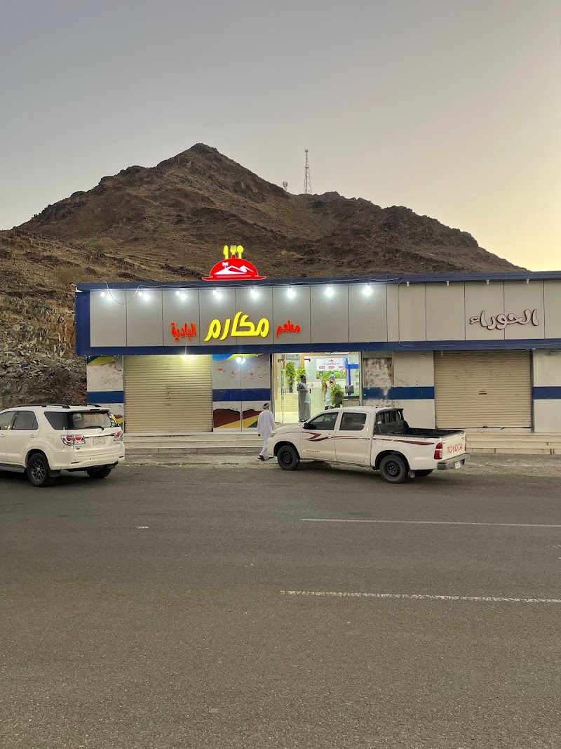 مطعم مكارم البادية