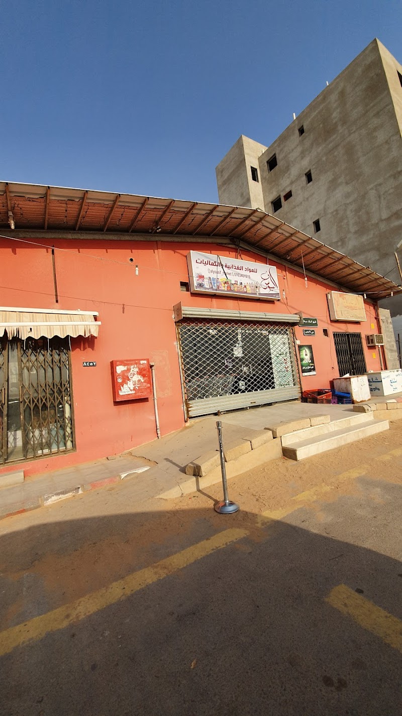 اسواق اليوسف المركزية