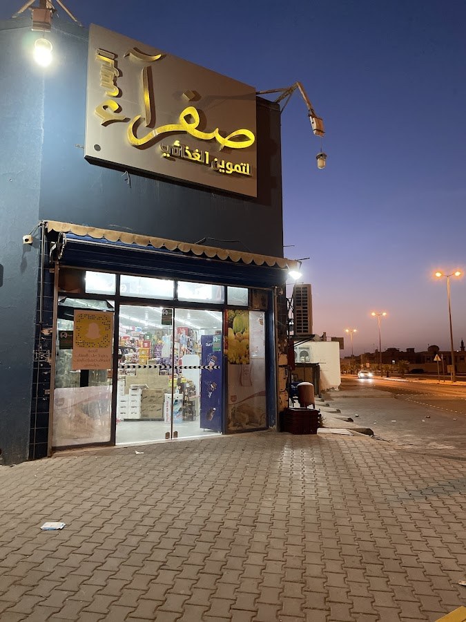 سوبرماركت صفراء الرس