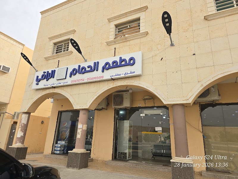 مطعم الحمام الراقي