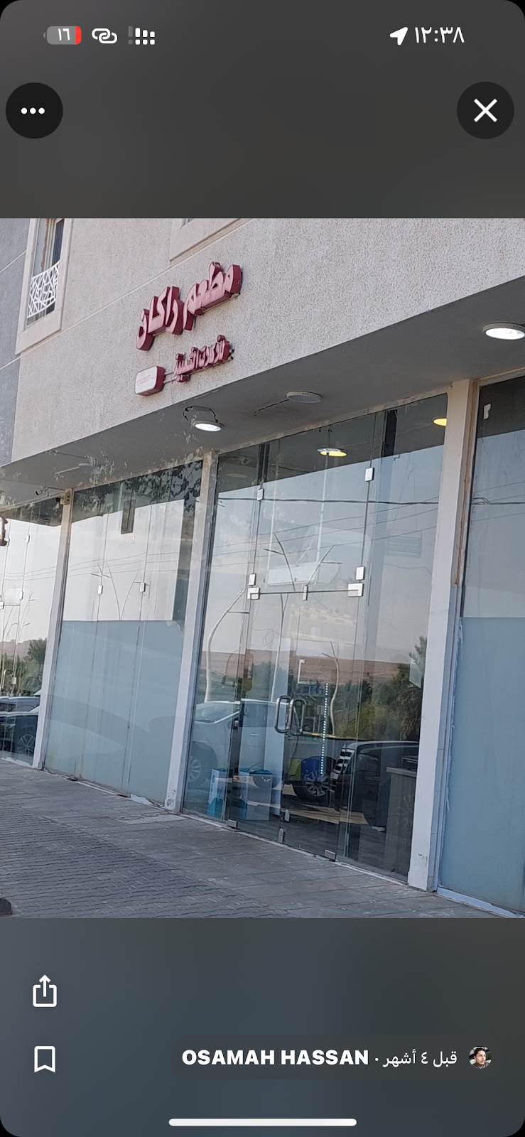 مطعم راكان للاكلات الشعبية ( يوجد جلسات خاصة )