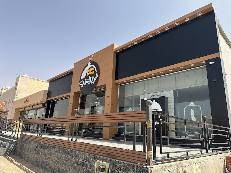 مطعم ومطبخ شيوخ المندي