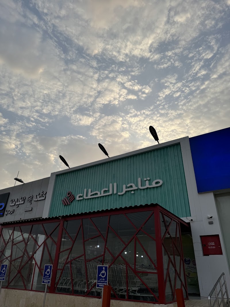 متاجر العطاء