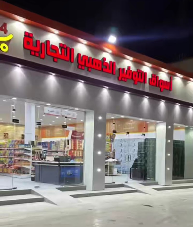 أسواق التوفير الذهبي التجارية