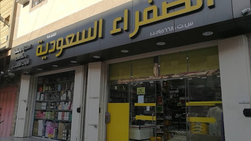 مؤسسة الصفراء السعودية للتجارة
