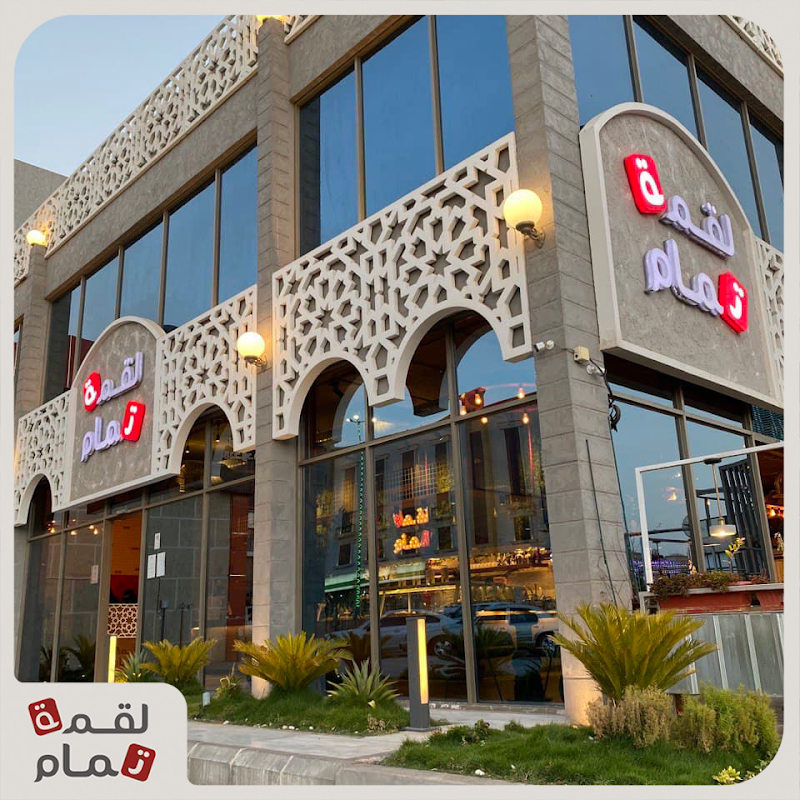 مطعم لقمة تمام للمأكولات التركية