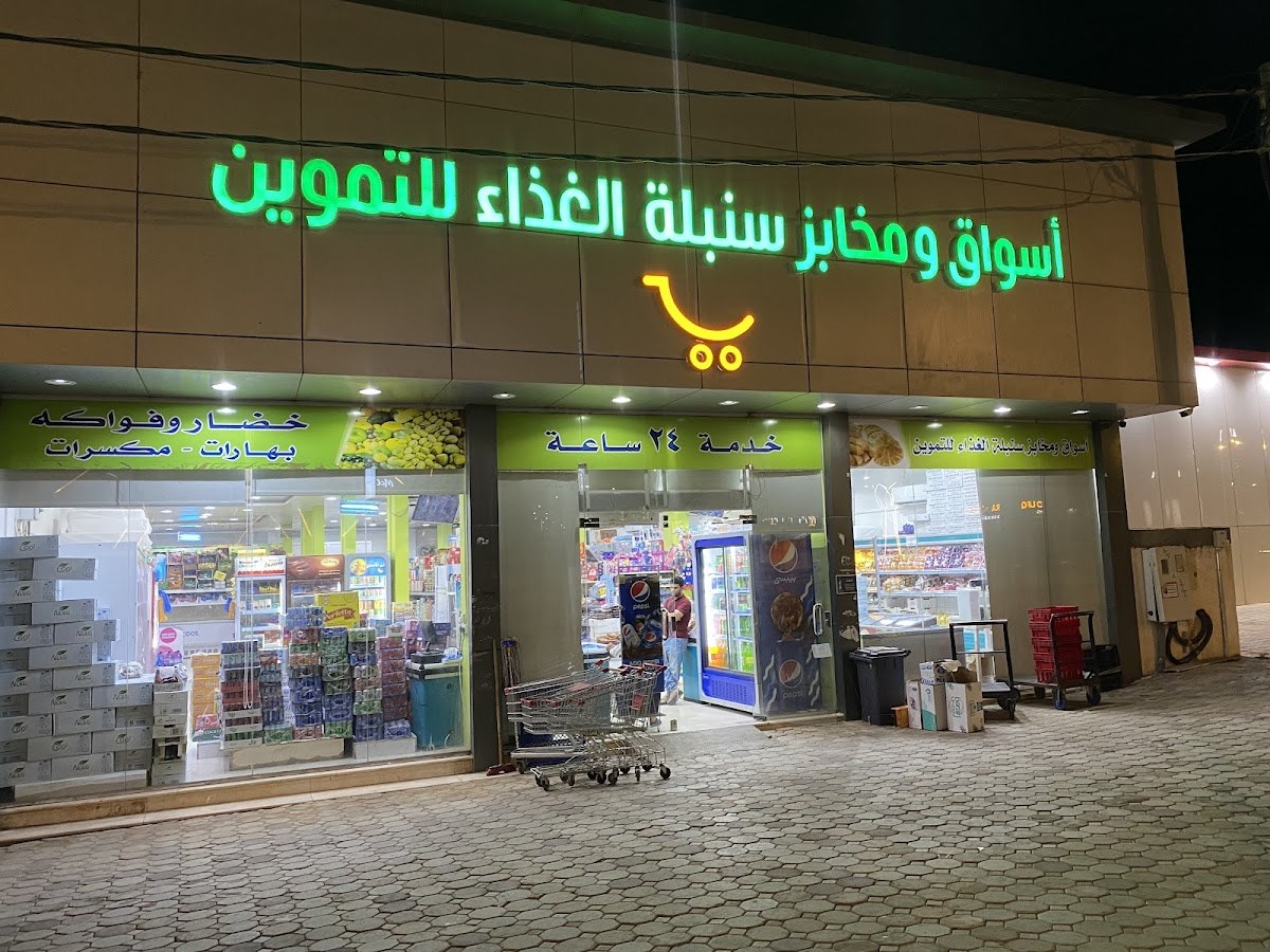اسواق ومخابز أذواق البركة للتموين