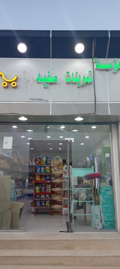 مؤسسة تموينات صفية