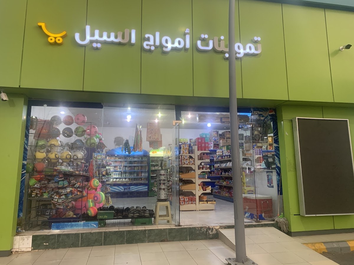 تموينات امواج السيل