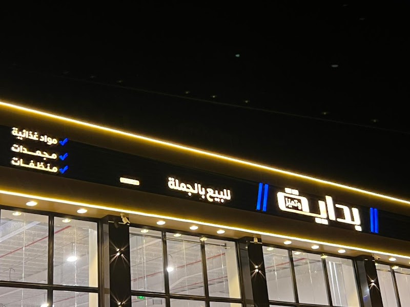 مستودع بداية وتميز للبيع بالجملة
