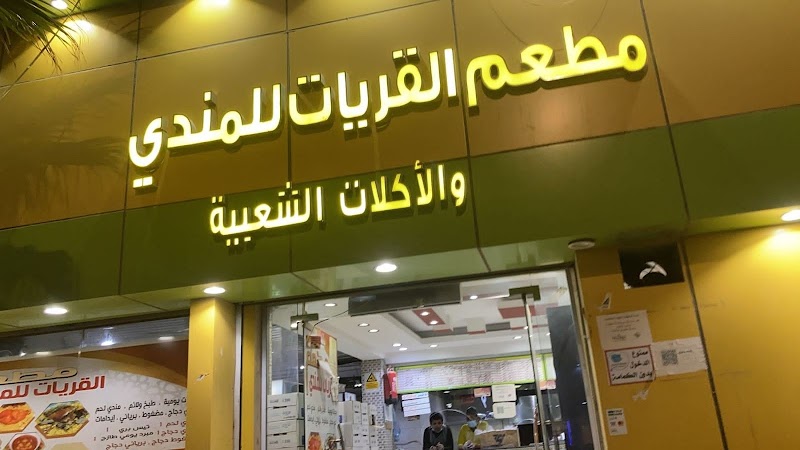 مطعم القريات للمندي