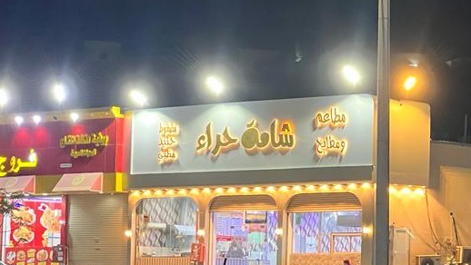 مطاعم ومطابخ شامة حراء