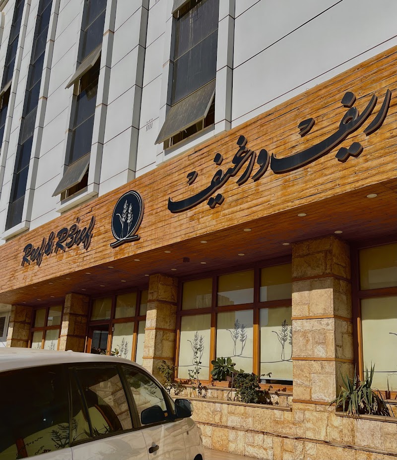 مطعم ريف و رغيف