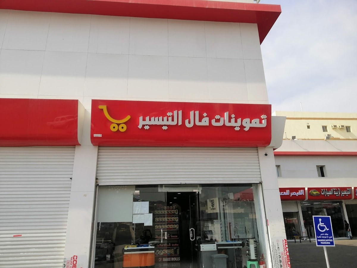 تموينات التيسير