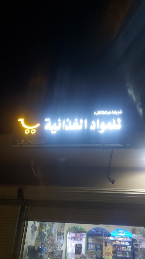 تموينات غرناطه شقراء