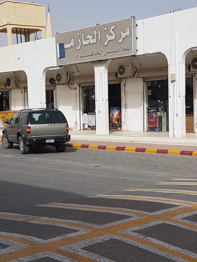 مركز الحازم للملابس الجاهزه