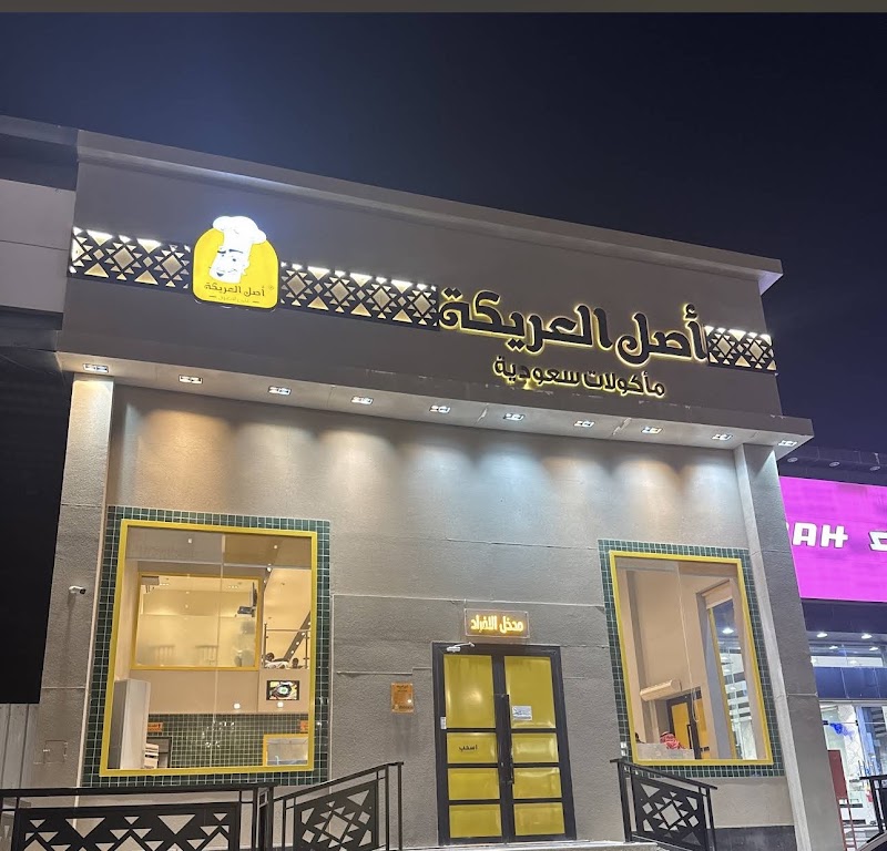 مطعم اصل العريكة فرع صبيا