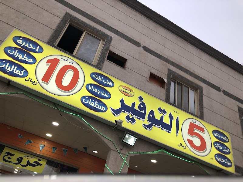 مركز جديد التوفير