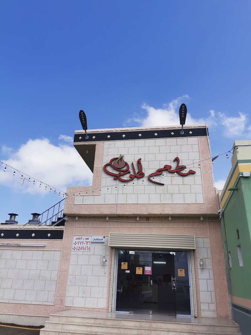 مطعم طلوب المندي