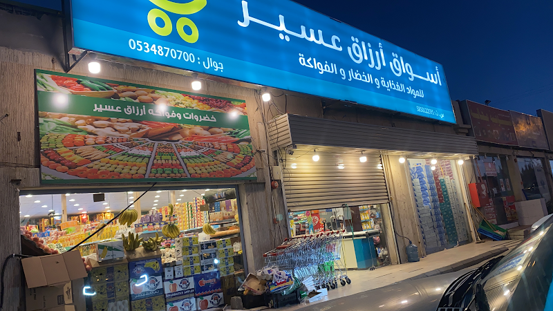 أسواق ارزاق عسير