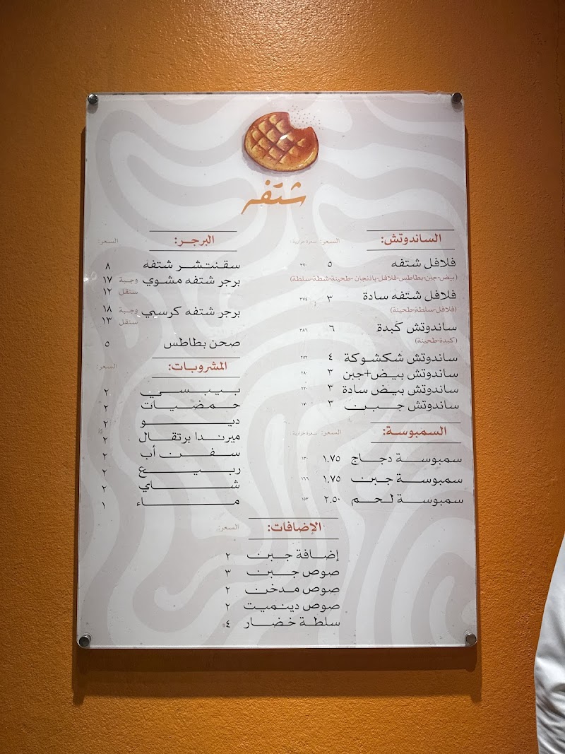 شتفه