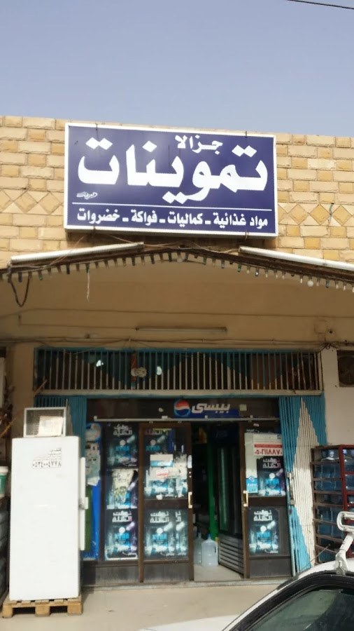 تموينات جزالا