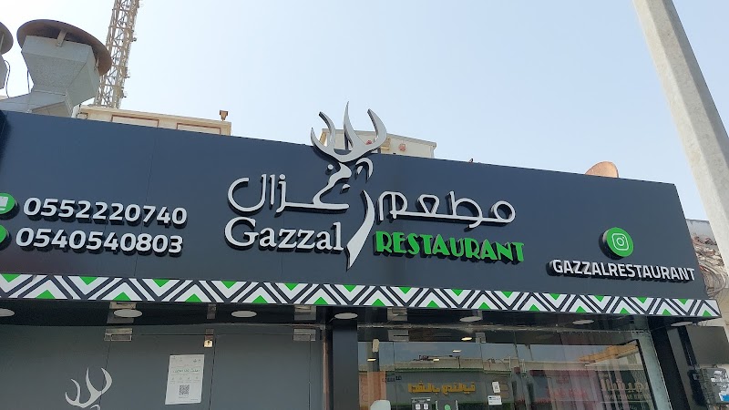 مطعم غزال