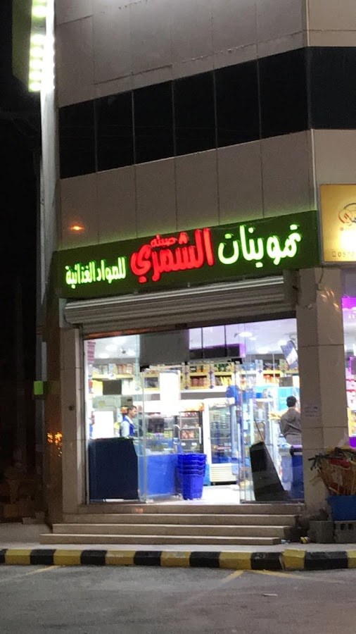 تموينات صيته الشمري