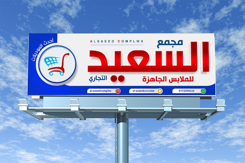 مجمع السعيد التجاري
