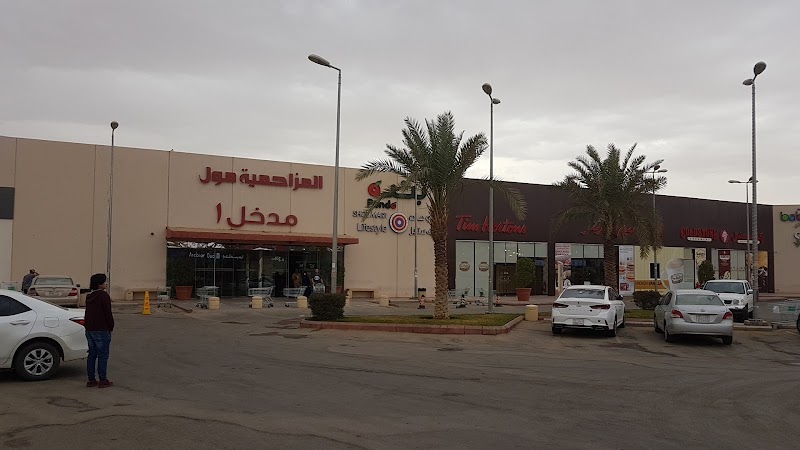 المزاحمية مول