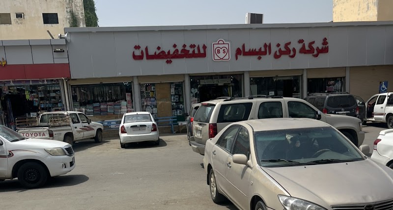 ركن البسام احد المسارحه