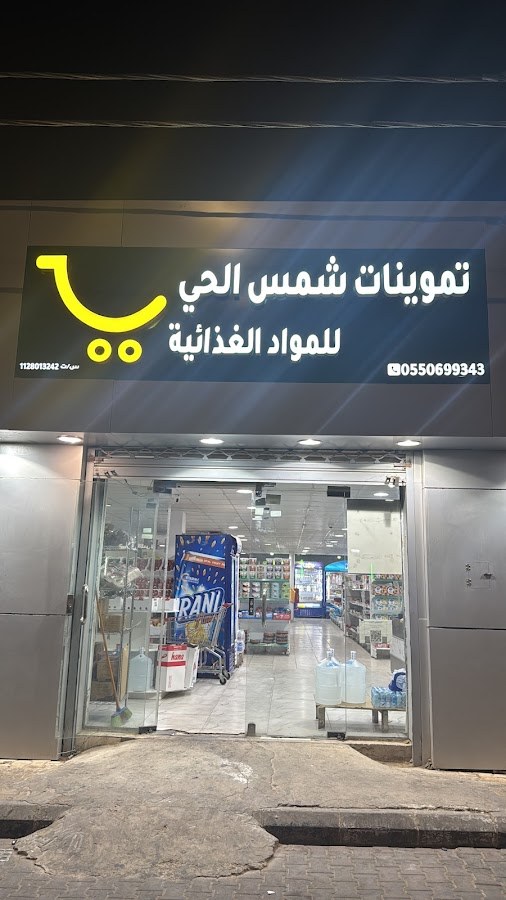 تموينات شمس الحي