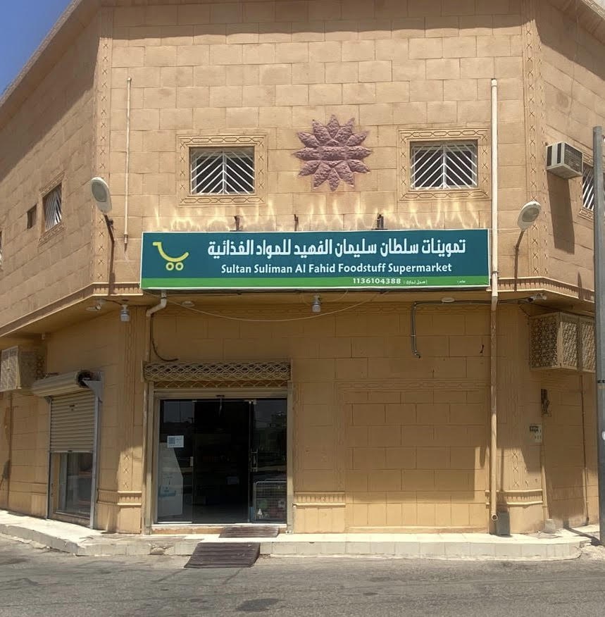 تموينات سلطان الفهيد