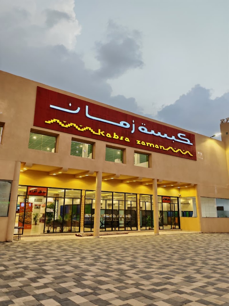 مطعم كبسة زمان فرع محايل