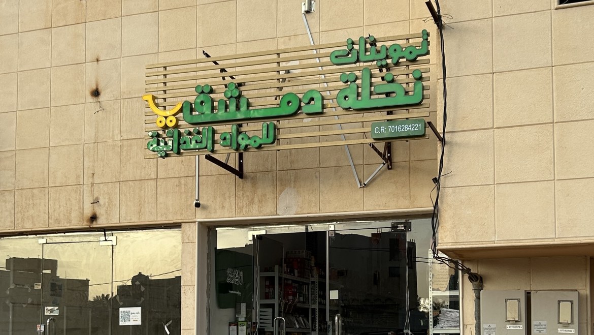 تموينات نخلة دمشق للمواد الغذائية